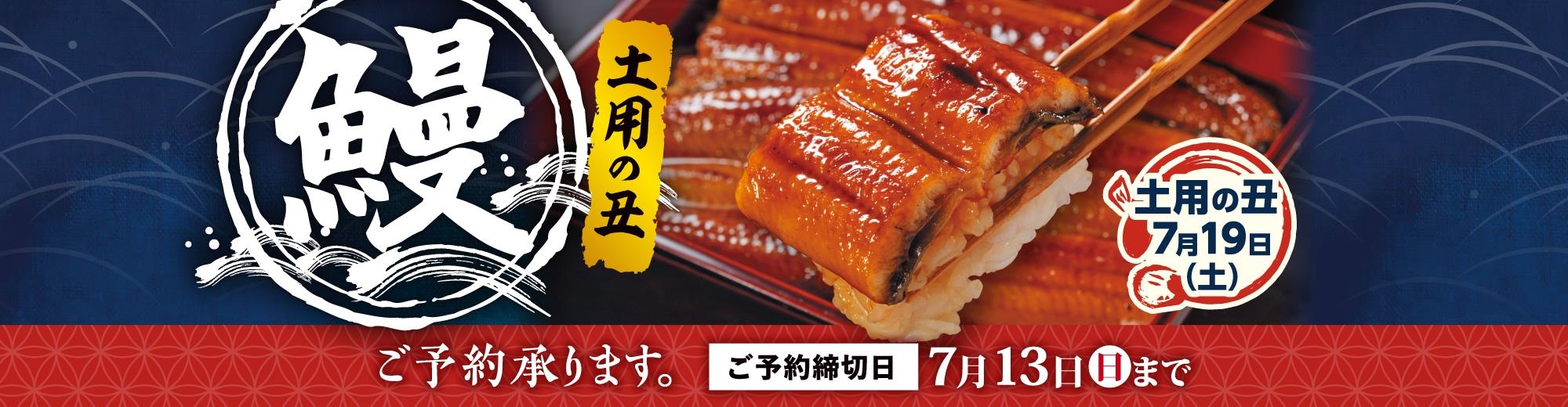 25土用の丑