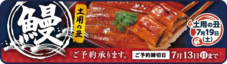 25土用の丑