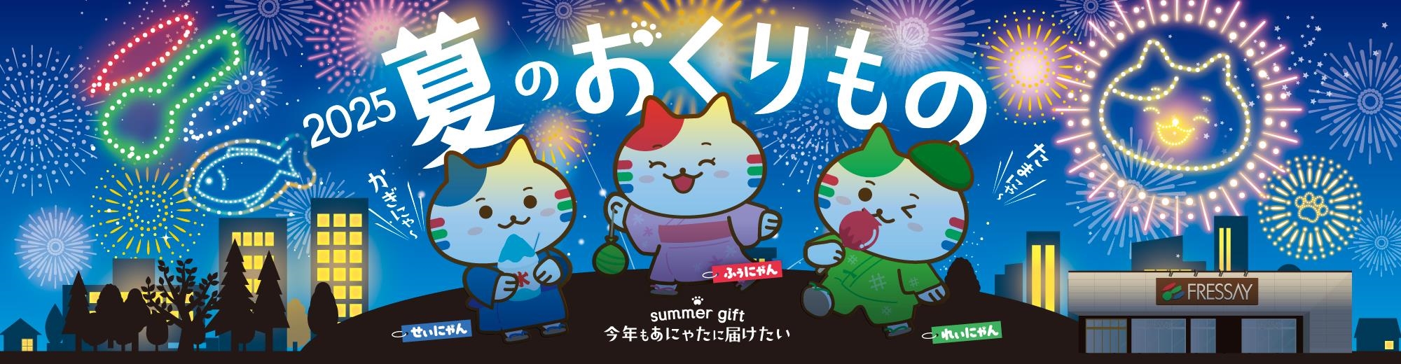 25夏ギフト