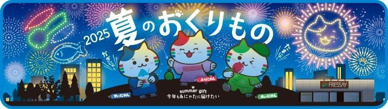 25夏ギフト