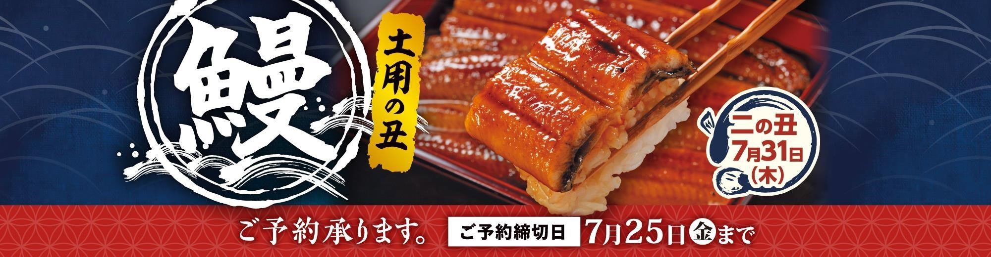 25土用の丑　二の丑