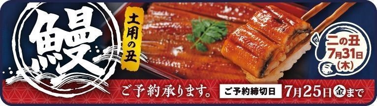 25土用の丑　二の丑