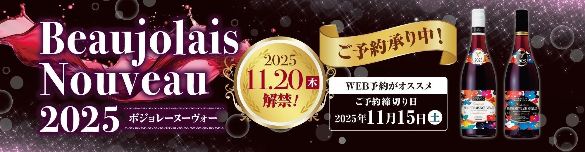 ボジョレー2025