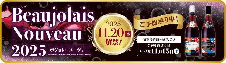 ボジョレー2025
