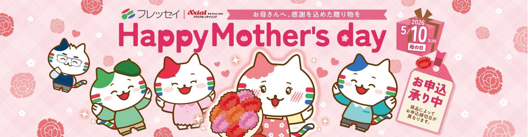 母の日ギフト2026