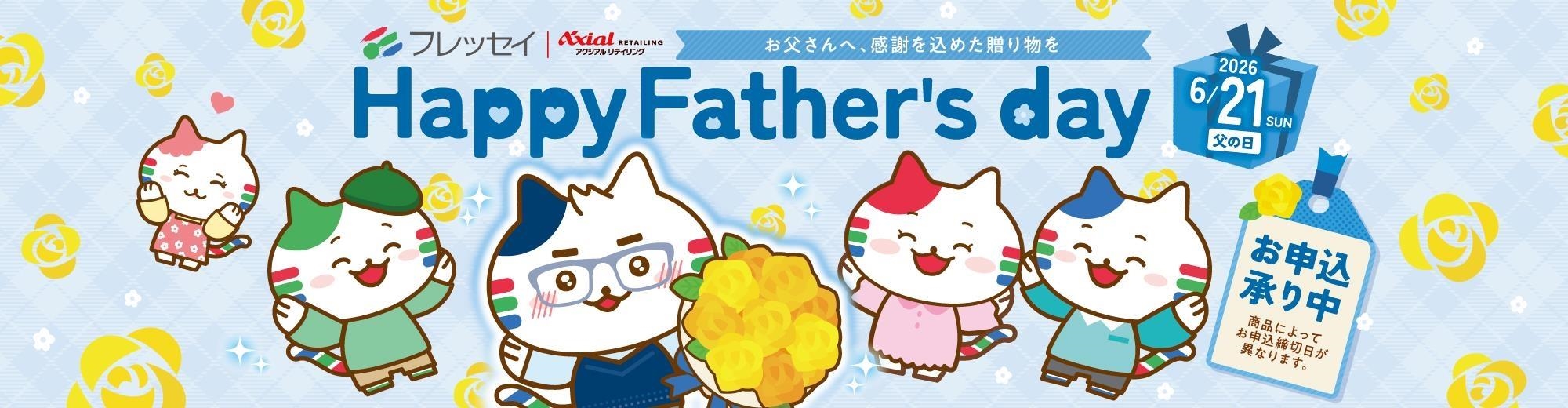 父の日ギフト2026