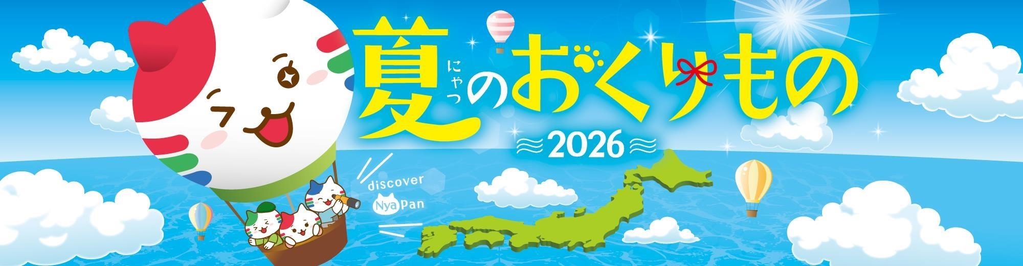 26夏ギフト
