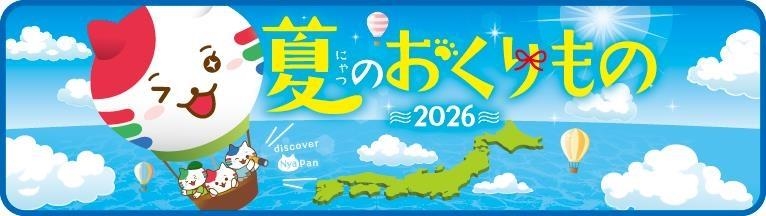 26夏ギフト