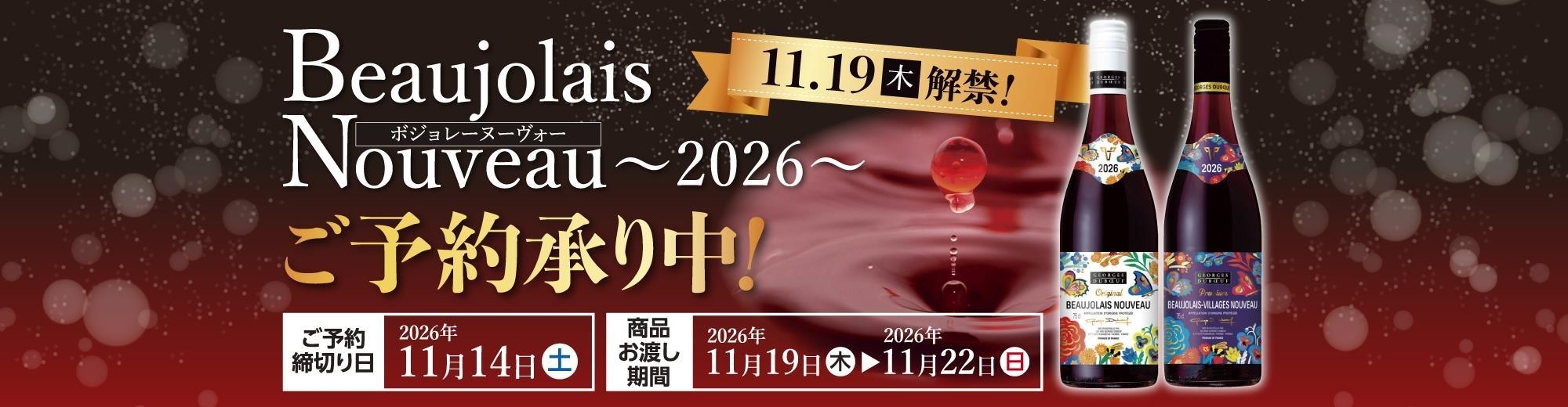ボジョレー2026
