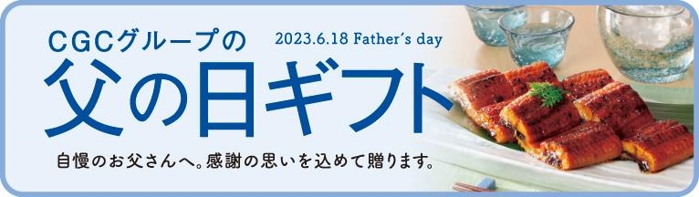 父の日ギフト（ＴＯＰ上段バナー）