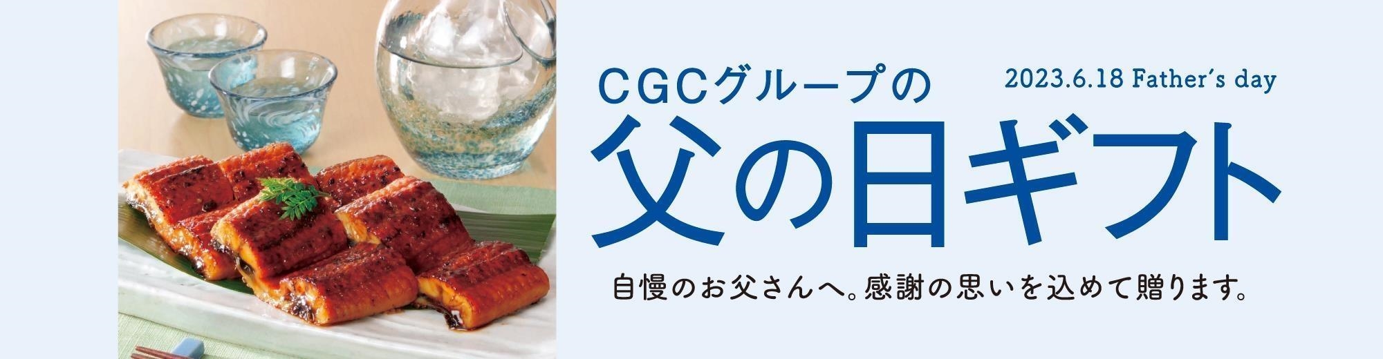 父の日ギフト（ＣＧＣ）2023