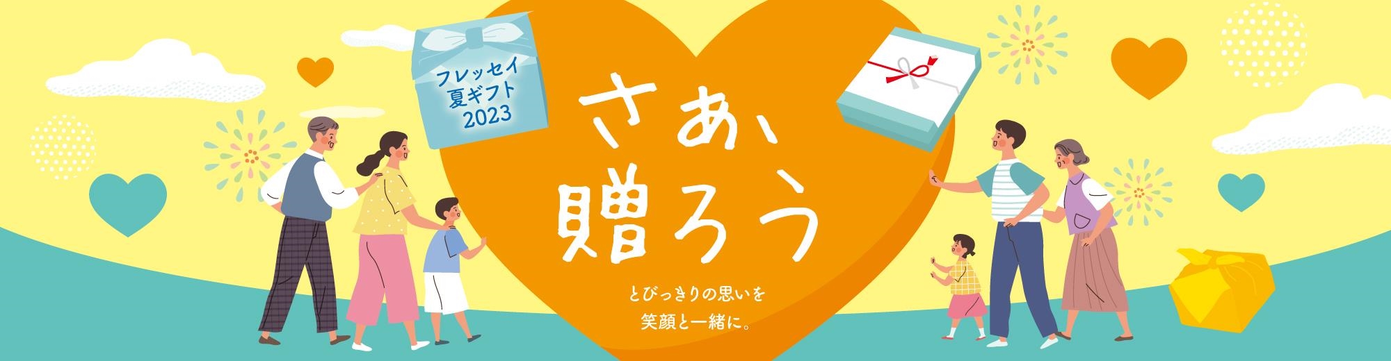 23夏ギフト