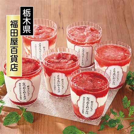 ジェラートマスモ 栃木産いちごの食べ比べセット(6個)